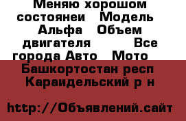 Меняю хорошом состоянеи › Модель ­ Альфа › Объем двигателя ­ 110 - Все города Авто » Мото   . Башкортостан респ.,Караидельский р-н